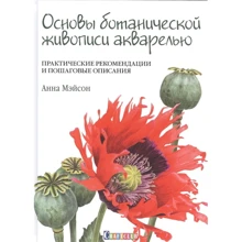 Анна Мейсон: Основи ботанічного живопису аквареллю. Практичні рекомендації та покрокові описи: Виробник Контент
