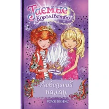 Розі Бенкс: Лебединий палац. Книжка 14: Производитель Рідна мова