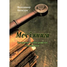 Володимир Балагура: Меч і книга. Історичні та біографічні оповідання: Виробник Центр навчальної літератури (ЦУЛ)
