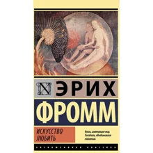 Еріх Фромм: Мистецтво любити: Виробник Форс
