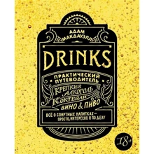 Адам Макдауелл: Drinks. Практичний путівник. Міцний алкоголь. Коктейлі. Вино & пиво: Виробник Колібрі