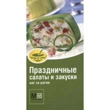 Праздничные салаты и закуски. Шаг за шагом: Производитель АСТ