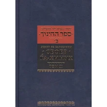 Левіт із Барселони: Сефер Га-Хінух. Книга повчання. Том 2: Виробник Книжники