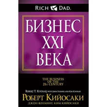 Роберт Кийосаки, Ким Кийосаки, Джон Флеминг: Бизнес ХХI века: Производитель Попурри