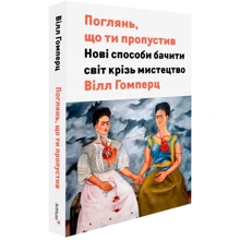 Вілл Гомперц: Поглянь, що ти пропустив. Нові способи бачити світ крізь мистецтво: Производитель ArtHuss