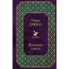 Морис Дрюон: Железный король: Производитель Эксмо