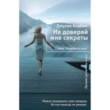 Джулия Корбин: Не доверяй мне секреты: Производитель Иностранка