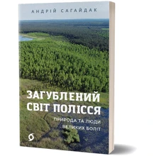 Андрій Сагайдак: Загублений світ Полісся: Виробник Віхола