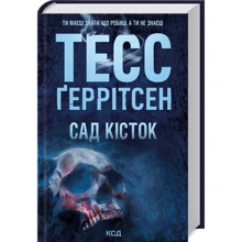 Тесс Ґеррітсен: Сад кісток: Виробник Клуб семейного досуга