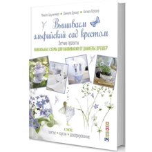 Вышиваем эльфийский сад крестом. Летние проекты. Уникальные схемы для вышивания от Даниелы Дрешер: Производитель Контэнт