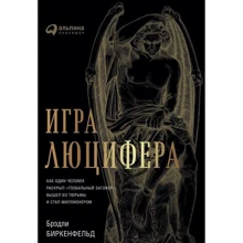 Брэдли Биркенфельд: Игра Люцифера. Как один человек раскрыл "глобальный заговор", вышел из тюрьмы и стал миллионером: Производитель Альпина Паблишер