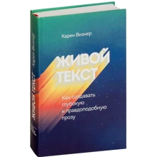 Карен Визнер: Живой текст. Как создавать глубокую и правдоподобную прозу: Производитель Манн, Иванов и Фербер
