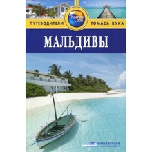 Мальдивы. Путеводитель: Производитель Издательство ФАИР