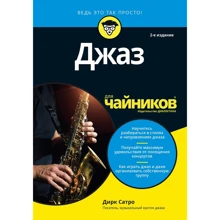 Дірк Сатро: Джаз для чайників (2-е видання): Виробник діалектика