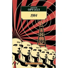 Джордж Оруелл: 1984: Виробник Азбука