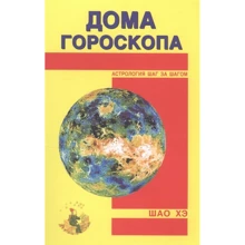 Шао Хе: Будинки гороскопу: Виробник Профит Стайл