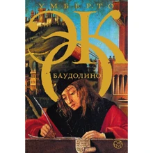 Умберто Еко: Баудоліно: Виробник Астрель