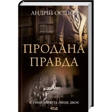 Андрій Осіпов: Продана правда: Производитель Клуб семейного досуга