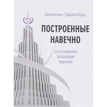 Джим Коллинз, Джерри Поррас: Построенные навечно. Успех компаний, обладающих видением: Производитель Манн, Иванов и Фербер