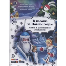 У гонитву за Новим Роком. Книга у доповненій реальності: Виробник Дэвар Медиа