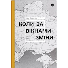 Іван Верстюк: Коли за вікнами зміни: Виробник Yakaboo Publishing