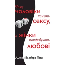 Чому чоловіки хотят сексу, а жінки потребують любові: Виробник КМ-Букс