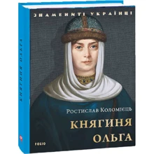 Ростислав Коломієць: Княгиня Ольга: Производитель Фолио