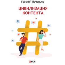 Георгій Почепцов: Цивілізація контенту: Виробник Фолио