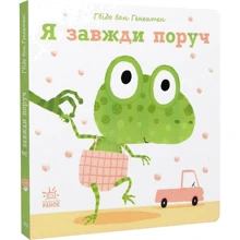 Гвідо Ван Генехтен: Я завжди поруч: Виробник Ранок