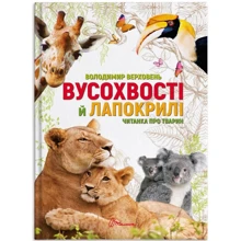 Володимир Верховень: Вусохвості й лапокрілі. Читанка про тварин: Виробник Талант
