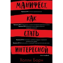 Холли Борн: Манифест, как стать интересной: Производитель Клевер Медиа Групп