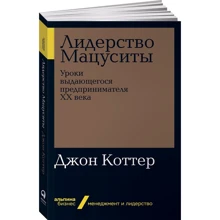 Джон Коттер: Лідерство Мацусіта. Уроки видатного підприємця ХХ століття: Виробник Паблішер