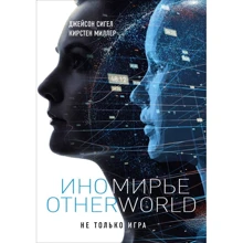 Иномирье. Otherworld: Производитель Эксмо