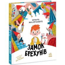 Вітауто Жілінскайте: Замок брехунів: Виробник Ранок