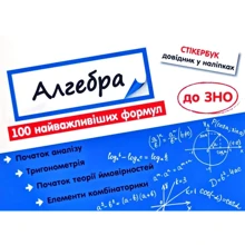 Стікербук. Алгебра. 100 найважлівішіх формул до ЗНО: Виробник АССА