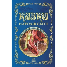 Сказки народів світу: Виробник Ранок