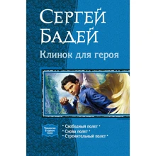 Сергій Бадей: Клинок для героя (трилогія): Виробник Альфа-книга