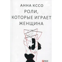 Кссо А. Ролі, які грає жінка: Виробник Фолио