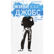 Джордж Бим. Живи как Джобс. Уроки Стендфордской речи: Производитель Индивидуум паблишинг