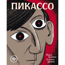 Жюлі Бірман, Клеман Убрері: Пікассо. графічна біографія: Виробник Манн, Іванов і Фербер