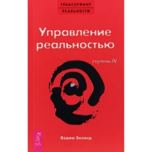 Вадим Зеланд: Трансерфинг реальности. Ступень IV. Управление реальностью: Производитель Весь