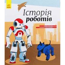 Юліта Ран: Історія роботів: Виробник Ранок