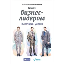 Сергей Филиппов: Быть бизнес-лидером. 16 историй успеха: Производитель Альпина Паблишер