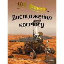 Стів Паркер: 100 фактів для дослідження космосу: Виробник КМ-Букс