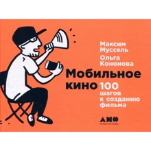 Ольга Кононова, Максим Муссель: Мобільне кіно. 100 кроків до створення фільму: Виробник Альпіна нон-фікшн