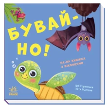 Ірина Горянська: Нумо гратися! Прошу!: Виробник Ранок