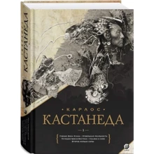 Карлос Кастанеда: Зібрання творів. Книга 1-5: Виробник София