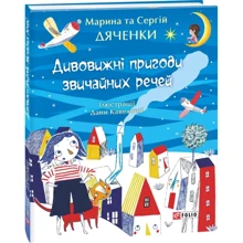 Марина Дяченко, Сергій Дяченко: Дивовижні пригоди Звичайно промов: Виробник Фоліо