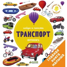 Найди и покажи. Транспорт. Фотокнига: Производитель Клевер Медиа Групп