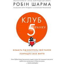 Робін Шарма: Клуб п'ятої ранку. Візьміть свой ранок під контроль, покращте своє життя: Виробник КМ-Букс